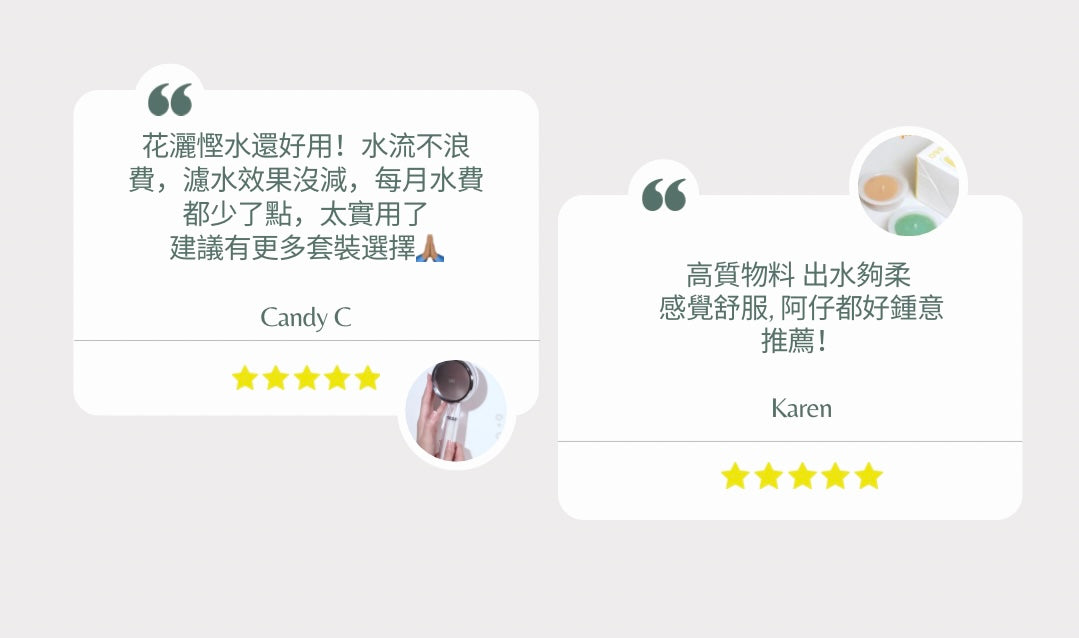 客人真實評價 出水柔和